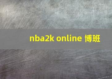 nba2k online 博班